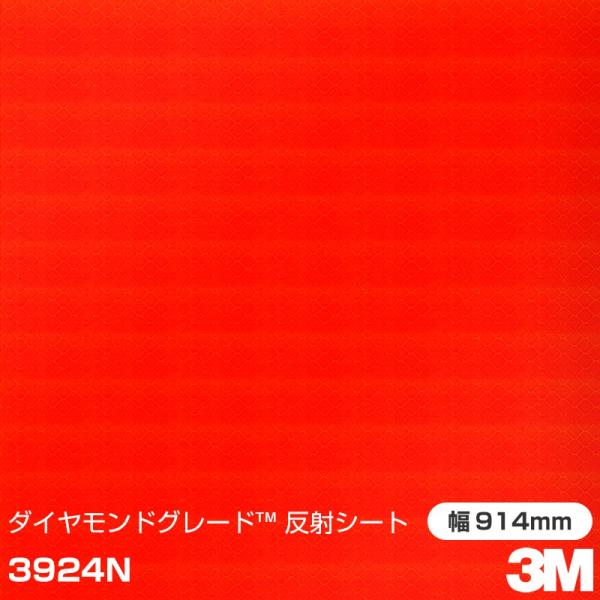 3M ダイヤモンドグレード 反射シート 3924N 蛍光オレンジ 914mm×9.1m 1シート