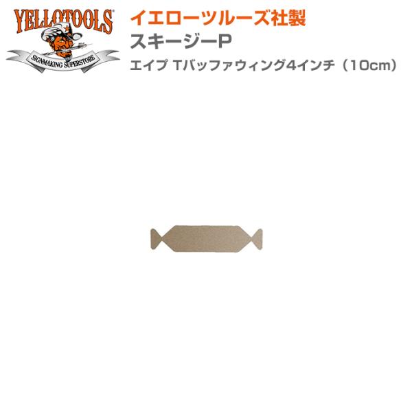 YELLOTOOLS イエローツールズ スキージーP エイプ Tバッファウィング4インチ（10cm）...