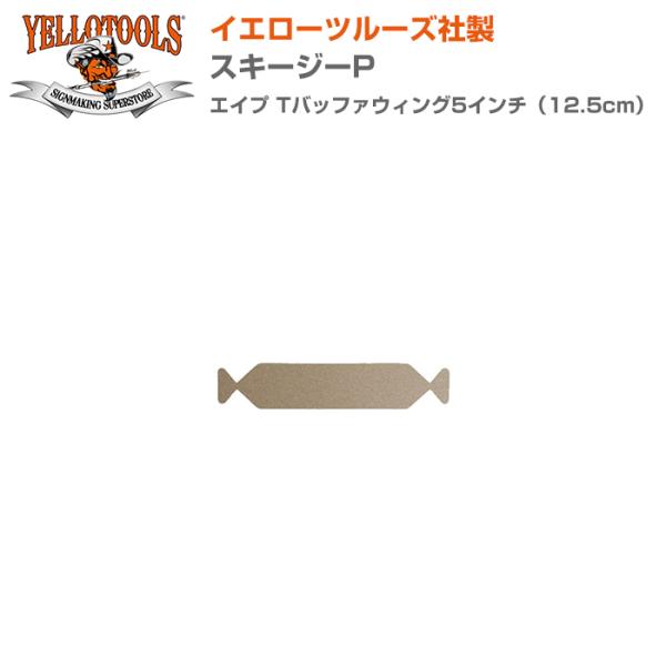 YELLOTOOLS イエローツールズ スキージーP エイプ Tバッファウィング5インチ（12.5c...