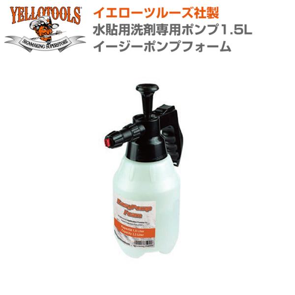 YELLOTOOLS イエローツールズ 水貼用洗剤専用ポンプ1.5L イージーポンプフォーム YT2...