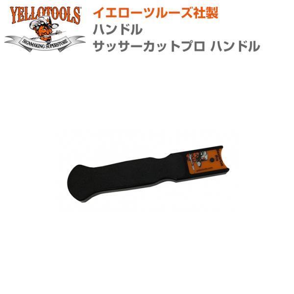 YELLOTOOLS イエローツールズ ハンドル サッサーカットプロ ハンドル YT17SCPH01