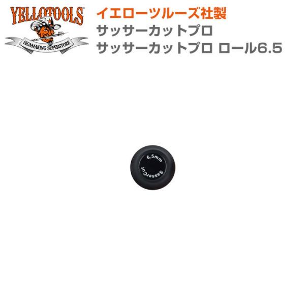 YELLOTOOLS イエローツールズ サッサーカットプロ サッサーカットプロ ロール6.5 YT1...