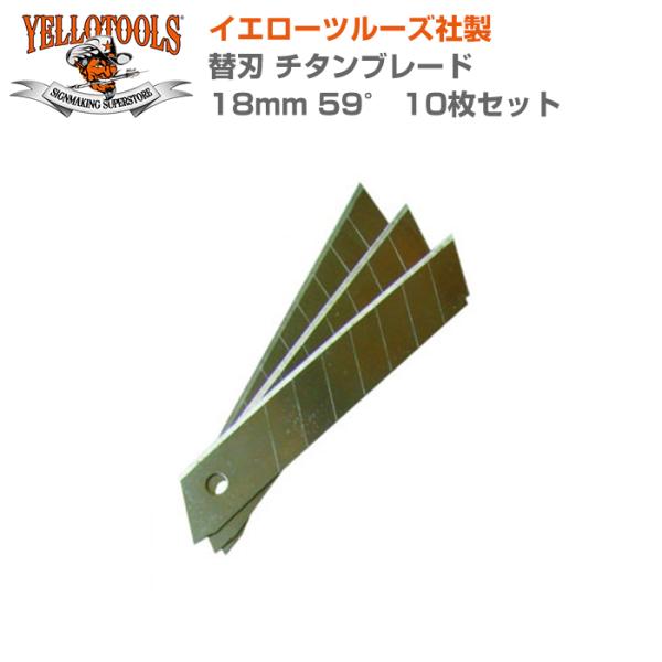 YELLOTOOLS イエローツールズ 替刃 チタンブレード 18mm 59° 10枚セット YT1...