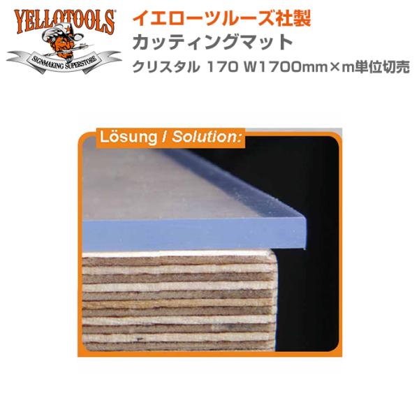 YELLOTOOLS イエローツールズ カッティングマット クリスタル 170 W1700mm×m単...