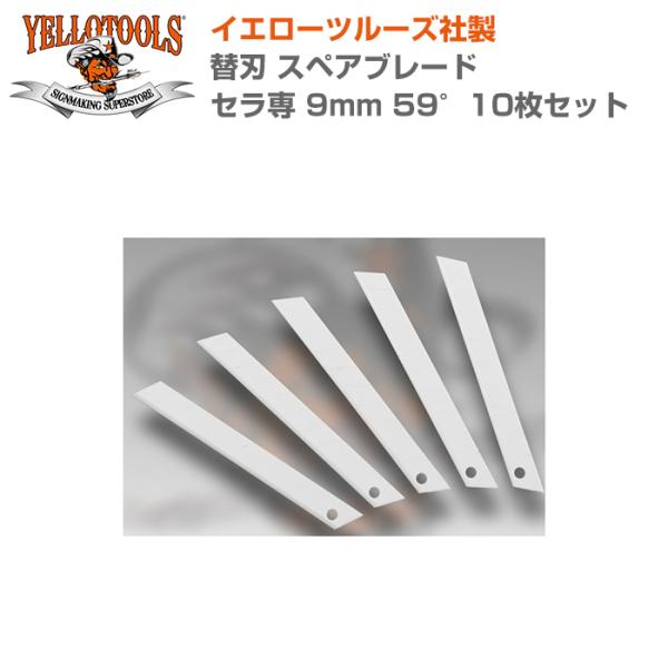 YELLOTOOLS イエローツールズ 替刃 スペアブレード セラ専 9mm 59°10枚セット Y...