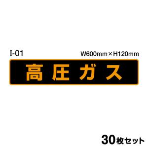 ★【送料無料 ※マグネット変更OK】高圧ガスステッカー 30枚セット W600mm×H120mm シール ラミネート オレンジ 標識｜shiza-e