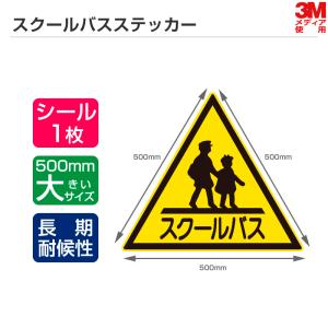 長期耐候性モデル スクールバスステッカー 1辺500mm シールタイプ スクールバス ステッカー 三角マーク｜shiza-e