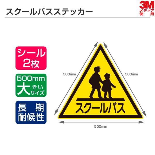 長期耐候性モデル スクールバスステッカー 1辺500mm シールタイプ 2枚セット スクールバス ス...