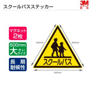 長期耐候性モデル スクールバスステッカー 1辺500mm マグネットタイプ 2枚セット スクールバス ステッカー マグネットシート 三角マーク｜shiza-e