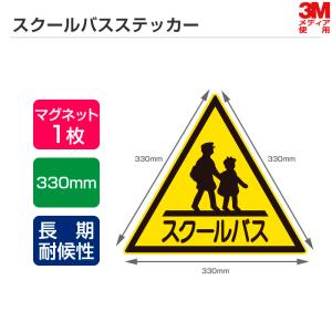 長期耐候性モデル スクールバスステッカー 1辺330mm マグネットタイプ スクールバス ステッカー マグネットシート 三角マーク｜shiza-e