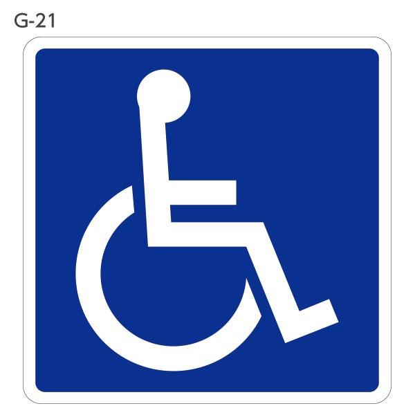車椅子マーク マグネットタイプ 身体障害者 車 W100mm×H100mm・G-21／G-22 身体...