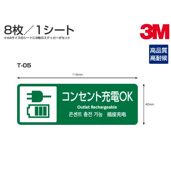 多目的ステッカーT-05　W115mm×H40mm 8枚セット コンセント充電OK サイン シール ...