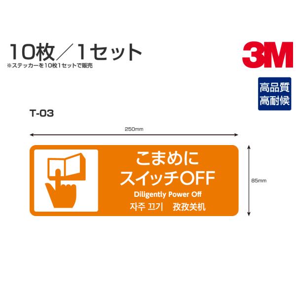 多目的ステッカーT-03　W250mm×H85mm 10枚セット 節電 こまめにスイッチOFF サイ...