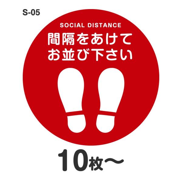 ソーシャルディスタンス ステッカー シール S-05 Φ400mm 耐水 店舗用 床 おしゃれ レジ...