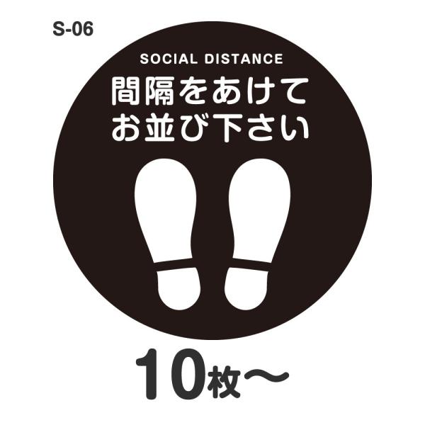 ソーシャルディスタンス ステッカー シール S-06 Φ300mm 耐水 店舗用 床 おしゃれ レジ...