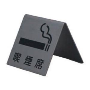 ステンレスプレート ST-M 005 角度約65度 W50mm×H50mm A型 HCP 喫煙席 SMOKING PLEASE｜shiza-e