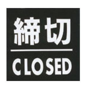 アクリルマットブラックプレート ACMB-035 粘着テープ付 40mm角 HCP 締切 CLOSE...