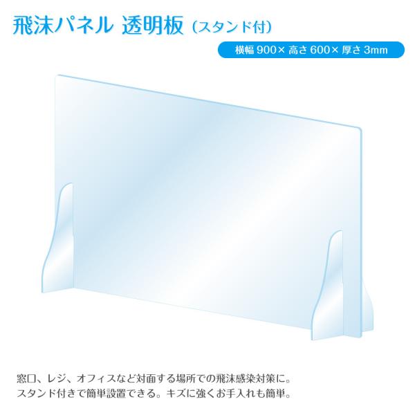 【スタンド付】飛沫防止パネル 透明アクリル板（W900×H600×T3mm）【コロナウイルス対策】シ...