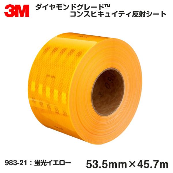 3M 超高輝度反射テープ 983シリーズ 蛍光イエロー 983-21／ロール販売（53.5mm幅×4...