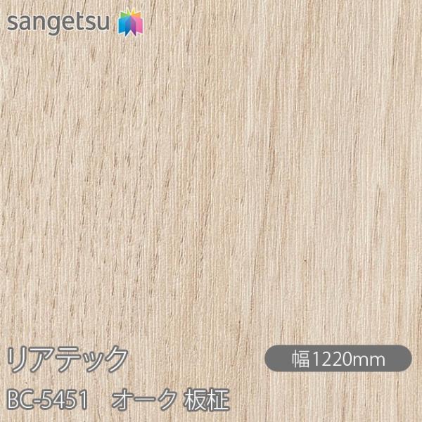 REATEC リアテック BC-5451 オーク 板柾 W1220mm×1m単位切売 BC5451 ...