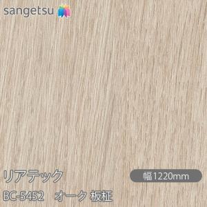 REATEC リアテック BC-5452 オーク 板柾 W1220mm×1m単位切売 BC5452 壁紙 クロス sangetsu サンゲツ インテリア リフォーム