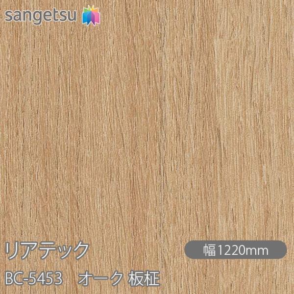 REATEC リアテック BC-5453 オーク 板柾 W1220mm×1m単位切売 BC5453 ...
