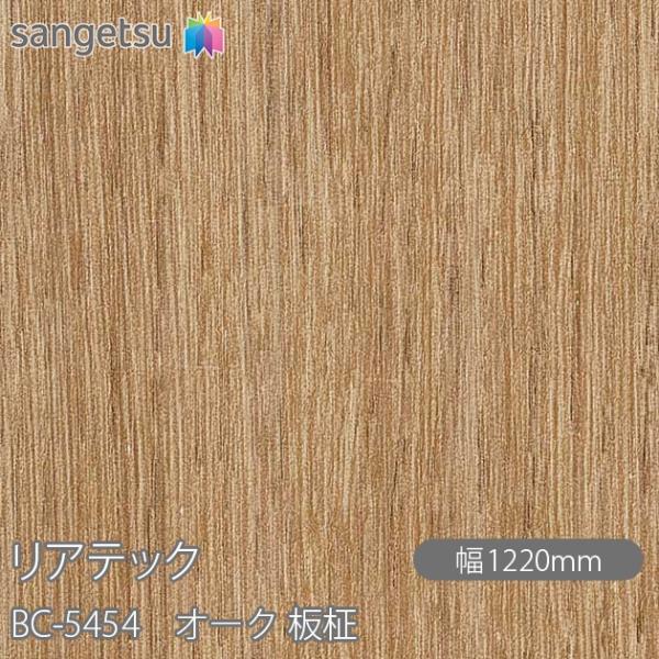 REATEC リアテック BC-5454 オーク 板柾 W1220mm×1m単位切売 BC5454 ...