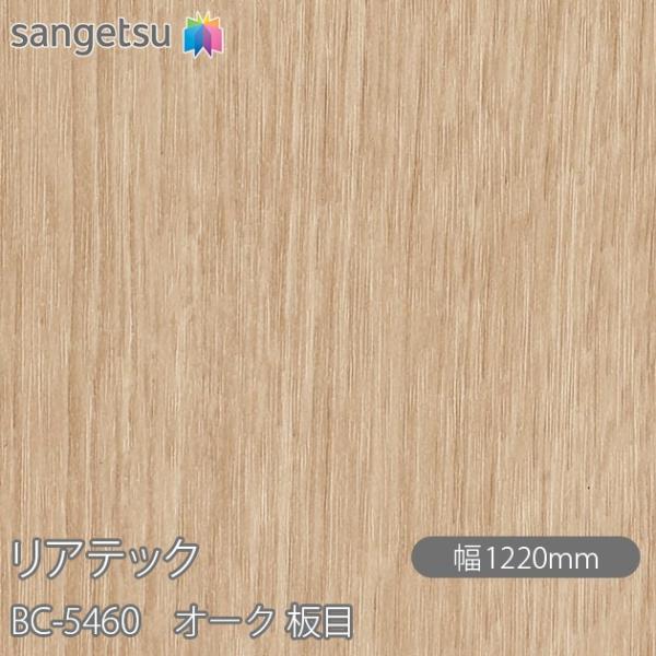REATEC リアテック BC-5460 オーク 板目 W1220mm×1m単位切売 BC5460 ...