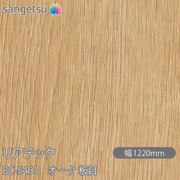 REATEC リアテック BC-5461 オーク 板目 W1220mm×1m単位切売 BC5461 ...