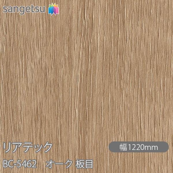REATEC リアテック BC-5462 オーク 板目 W1220mm×1m単位切売 BC5462 ...