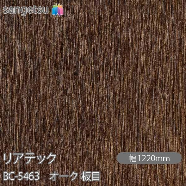 REATEC リアテック BC-5463 オーク 板目 W1220mm×50mロール BC5463 ...