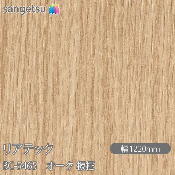 REATEC リアテック BC-5465 オーク 板柾 W1220mm×1m単位切売 BC5465 ...