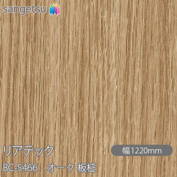 REATEC リアテック BC-5466 オーク 板柾 W1220mm×1m単位切売 BC5466 ...