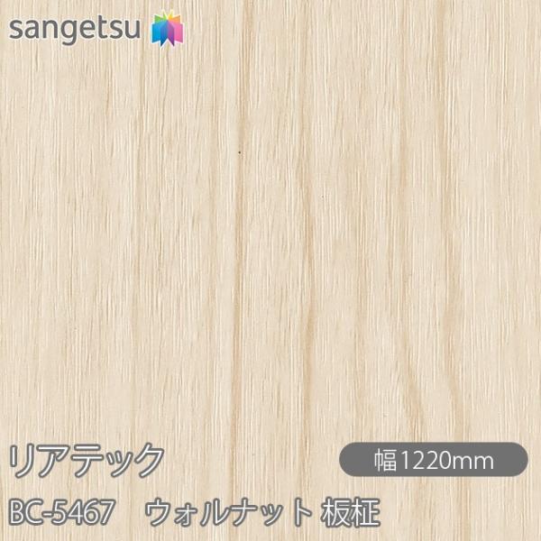 REATEC リアテック BC-5467 ウォルナット 板柾 W1220mm×1m単位切売 BC54...