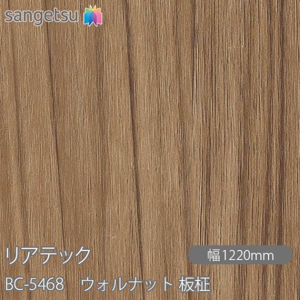 REATEC リアテック BC-5468 ウォルナット 板柾 W1220mm×1m単位切売 BC54...