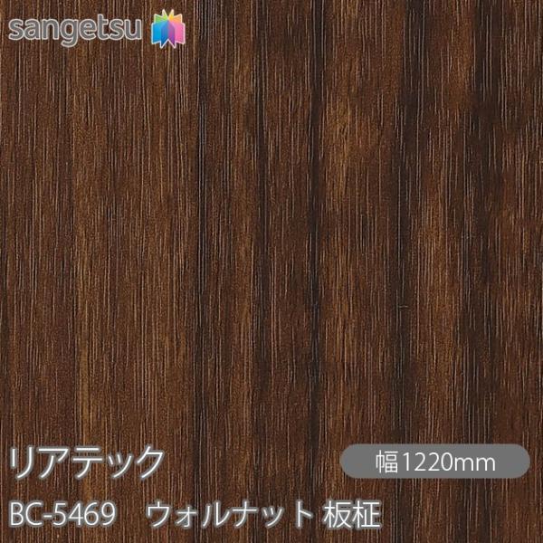 REATEC リアテック BC-5469 ウォルナット 板柾 W1220mm×1m単位切売 BC54...