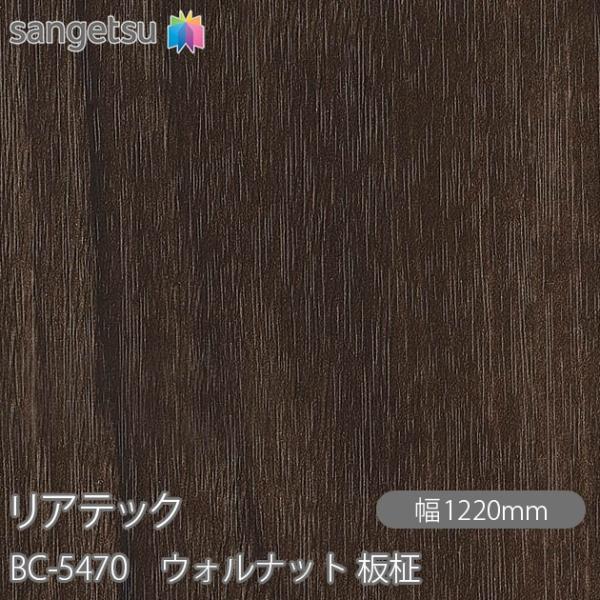 REATEC リアテック BC-5470 ウォルナット 板柾 W1220mm×1m単位切売 BC54...