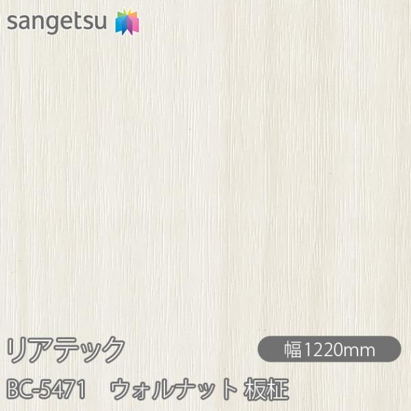 REATEC リアテック BC-5471 ウォルナット 板柾 W1220mm×1m単位切売 BC54...