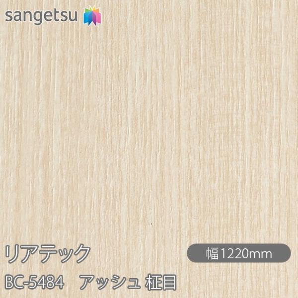 REATEC リアテック BC-5484 アッシュ 柾目 W1220mm×1m単位切売 BC5484...