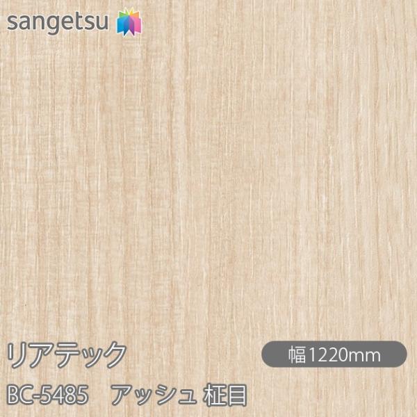 REATEC リアテック BC-5485 アッシュ 柾目 W1220mm×1m単位切売 BC5485...