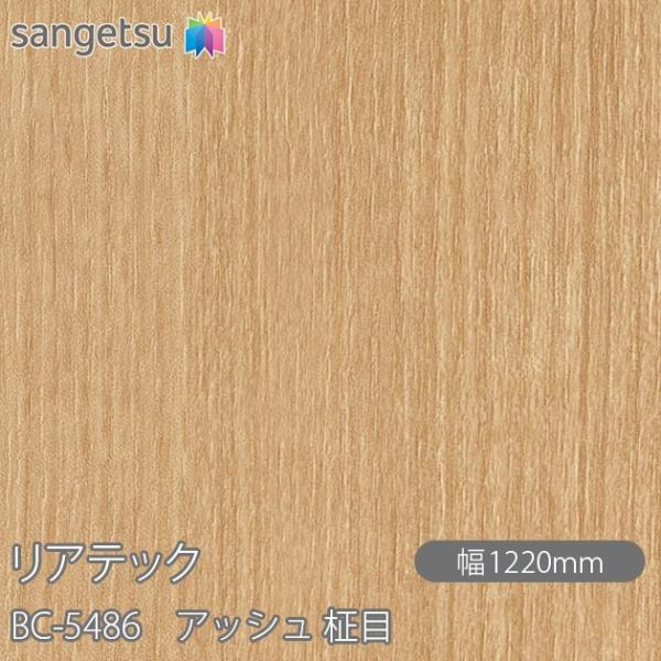 REATEC リアテック BC-5486 アッシュ 柾目 W1220mm×1m単位切売 BC5486...