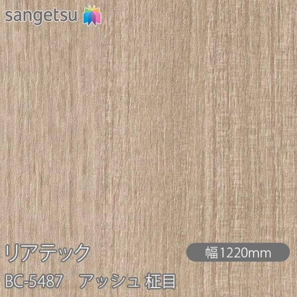 REATEC リアテック BC-5487 アッシュ 柾目 W1220mm×1m単位切売 BC5487...