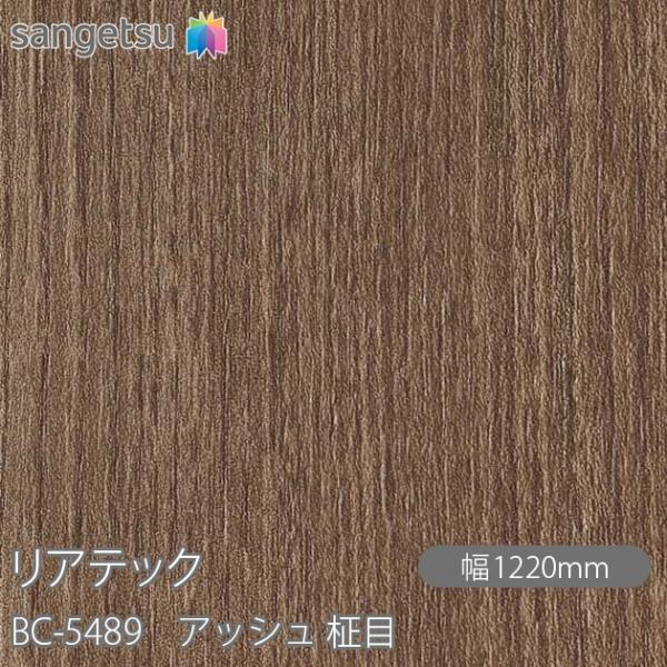 REATEC リアテック BC-5489 アッシュ 柾目 W1220mm×50mロール BC5489...