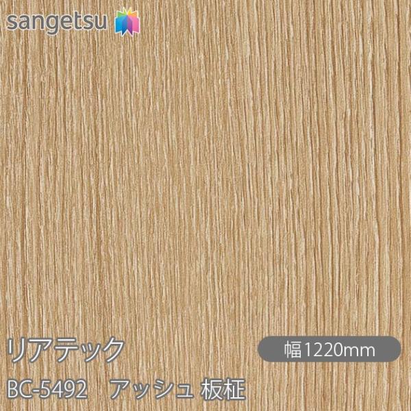 REATEC リアテック BC-5492 アッシュ 板柾 W1220mm×1m単位切売 BC5492...