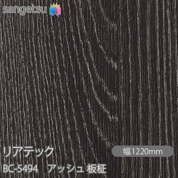 REATEC リアテック BC-5494 アッシュ 板柾 W1220mm×1m単位切売 BC5494...