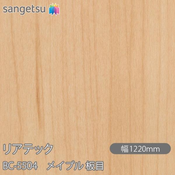 REATEC リアテック BC-5504 メイプル 板目 W1220mm×1m単位切売 BC5504...