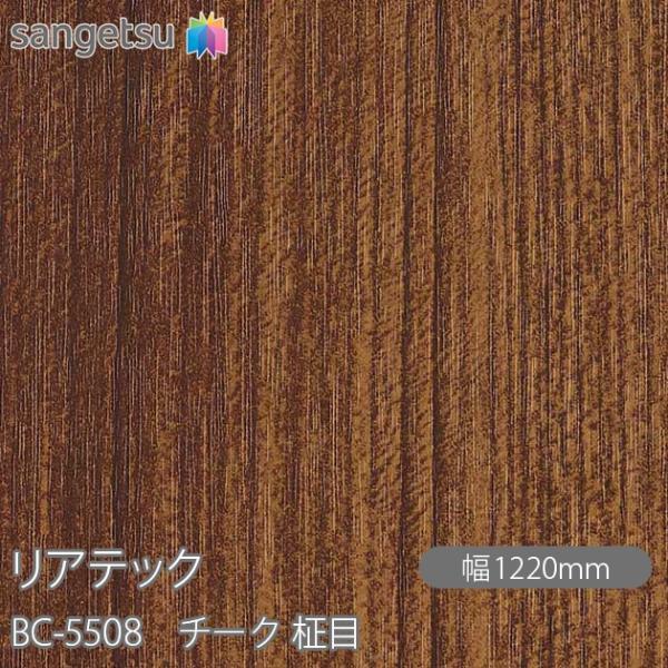 REATEC リアテック BC-5508 チーク 柾目 W1220mm×1m単位切売 BC5508 ...
