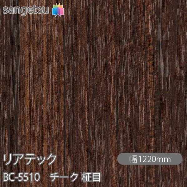 REATEC リアテック BC-5510 チーク 柾目 W1220mm×50mロール BC5510 ...