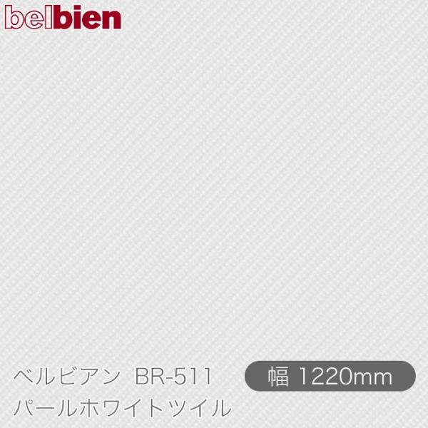 粘着剤付き化粧シート ベルビアン BR-511 パールホワイトツイル 1220mm×50mロール b...