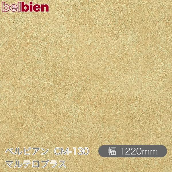 粘着剤付き化粧シート ベルビアン CM-130 マルテロブラス 1220mm×1m単位切売 belb...